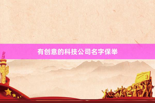 有创意的科技公司名字保举